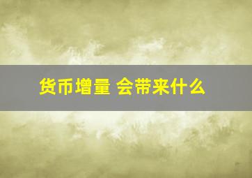 货币增量 会带来什么